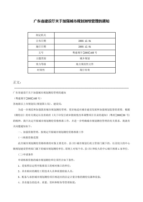 广东省建设厅关于加强城市规划测绘管理的通知-粤建规字[2003]165号