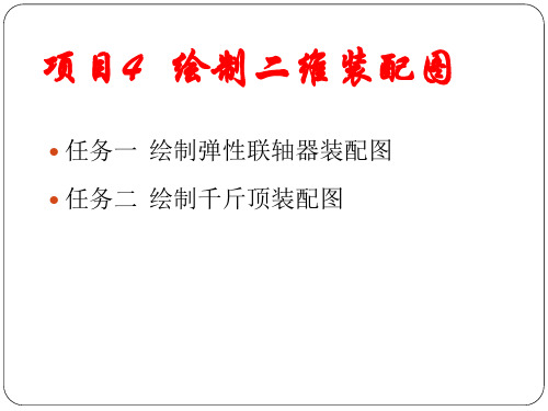 项目4.1   绘制弹性联轴器装配图 (1)