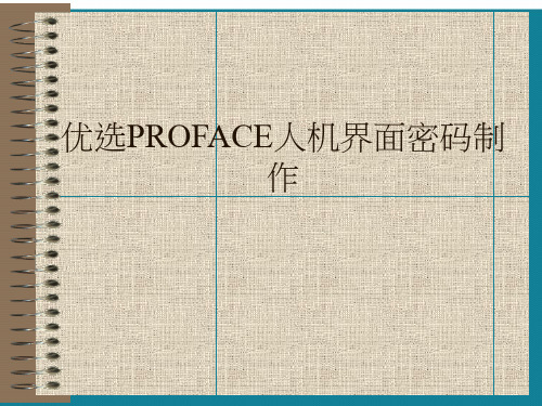 优选PROFACE人机界面密码制作