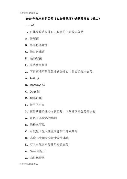 2020年临床执业医师《心血管系统》试题及答案(卷二)