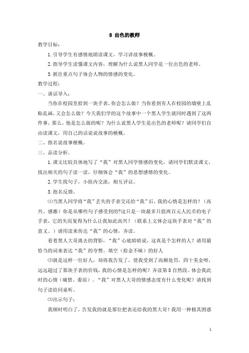 精品教案六年级下册语文：8 出色的老师  教案2