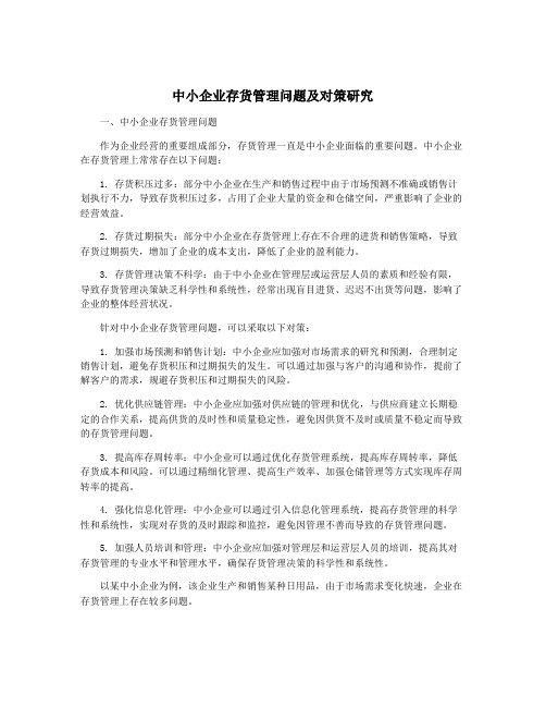 中小企业存货管理问题及对策研究