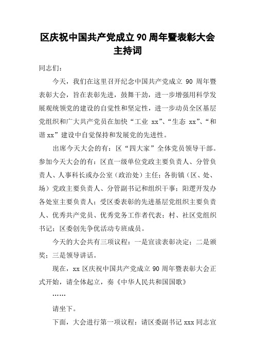 区庆祝中国共产党成立90周年暨表彰大会主持词