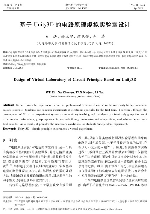 基于unity3d的电路原理虚拟实验室设计