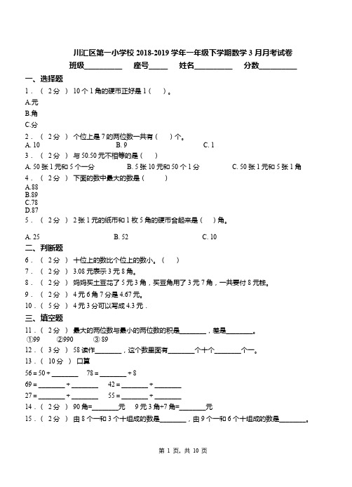 川汇区第一小学校2018-2019学年一年级下学期数学3月月考试卷