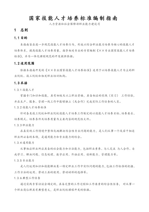 国家技能人才培养标准编制规范指南规范.doc