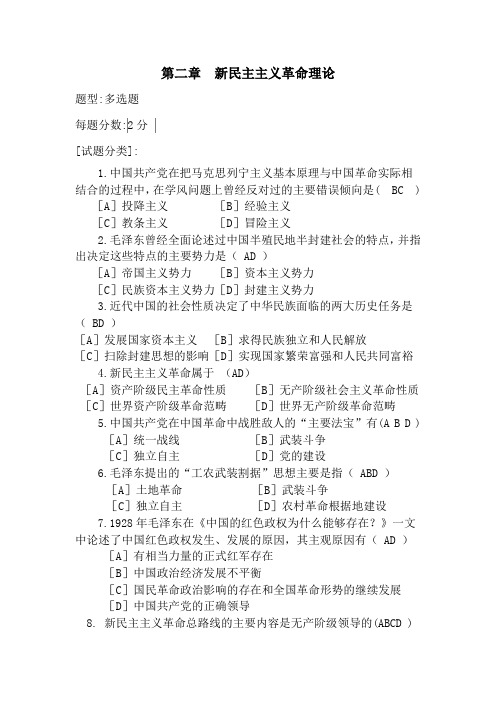 第二章 新民主主义革命理论-毛概多项选择习题