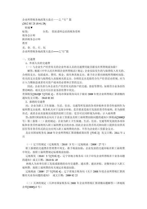 企业所得税各地政策大盘点——之“行”篇
