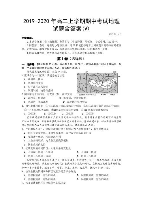 2019-2020年高二上学期期中考试地理试题含答案(V).doc