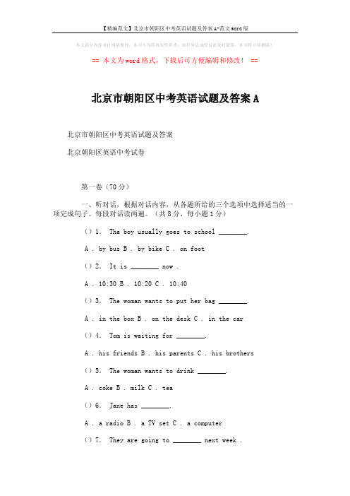 【精编范文】北京市朝阳区中考英语试题及答案A-范文word版 (2页)