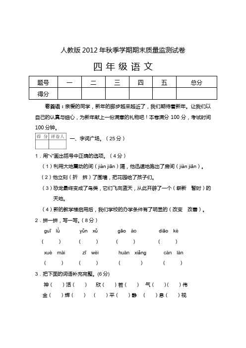 2012秋四年级语文期末考试试卷