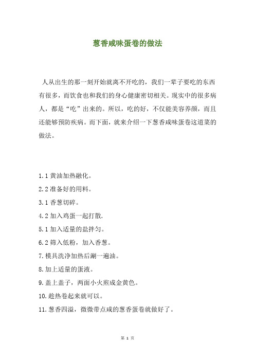 葱香咸味蛋卷的做法