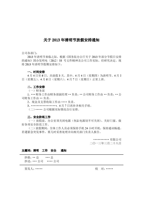 关于2013年清明节放假安排通知