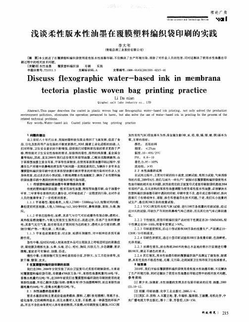 浅谈柔性版水性油墨在覆膜塑料编织袋印刷的实践