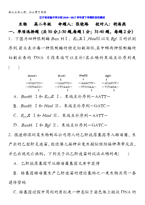 辽宁省实验中学分校2016-2017学年高二6月月考生物试题含答案