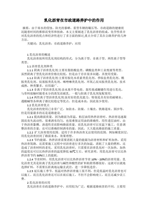 乳化沥青在市政道路养护中的作用