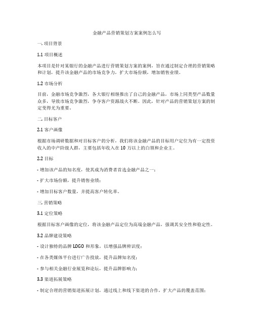 金融产品营销策划方案案例怎么写