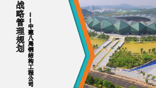 演示课件战略管理规划——中建八局钢结构工程公司.pptx