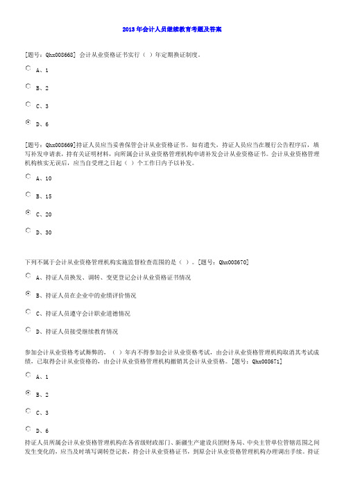 2013会计继续教育答案(最新)要点