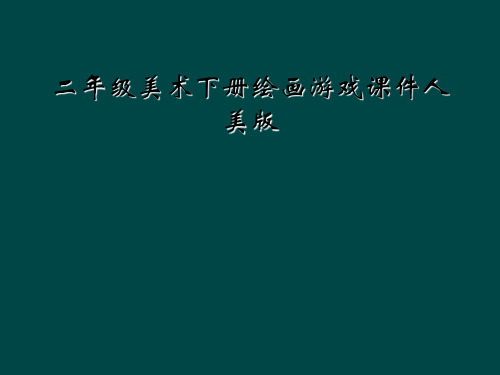 二年级美术下册绘画游戏课件人美版