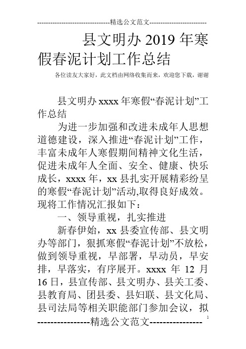 县文明办2019年寒假春泥计划工作总结