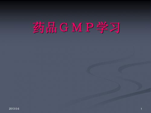 GMP培训(完整PPT)