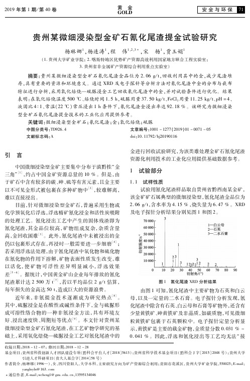 贵州某微细浸染型金矿石氰化尾渣提金试验研究