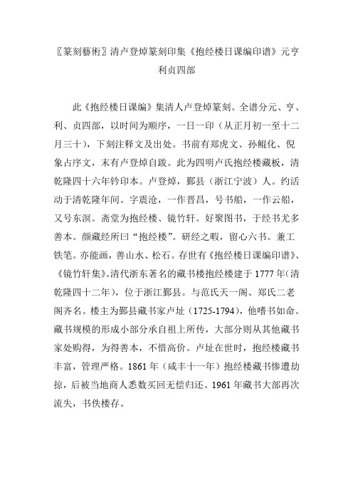 〖篆刻艺术〗清卢登焯篆刻印集《抱经楼日课编印谱》元亨利贞四部