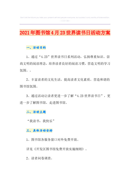 2021年图书馆4月23世界读书日活动方案