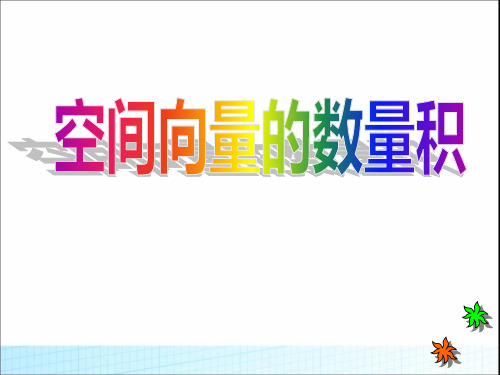 (高中数学选修2-1)空间向量的数量积运算课件课件