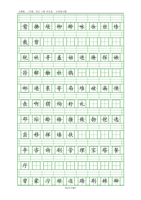 (完整版)新版二年级语文下册认读字注音练习