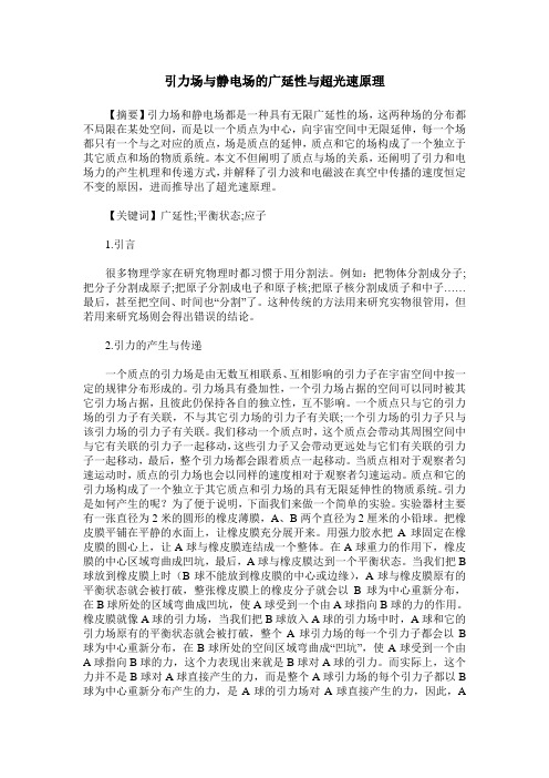 引力场与静电场的广延性与超光速原理