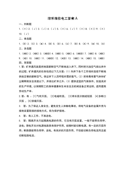 综采维修电工-答案A