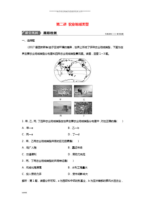 高考地理一轮复习第九章农业地域的形成与发展第二讲农业地域类型课时作业新人教版