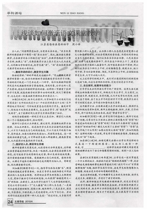 浅谈如何激活语文课堂教学