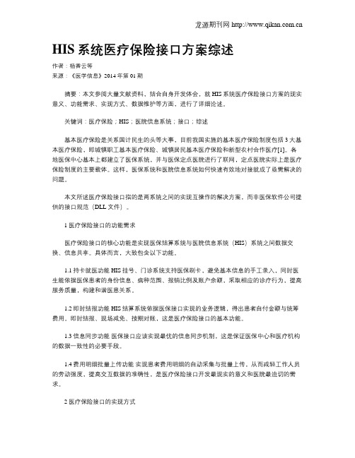 HIS系统医疗保险接口方案综述