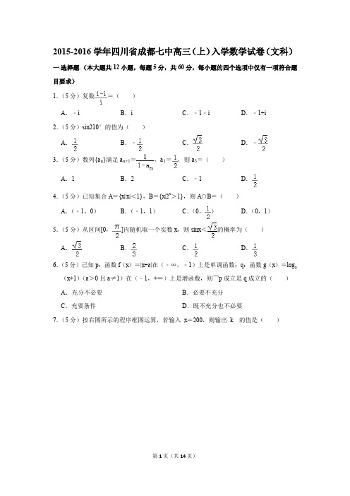 2015-2016学年四川省成都七中高三(上)入学数学试卷(文科)(解析版)