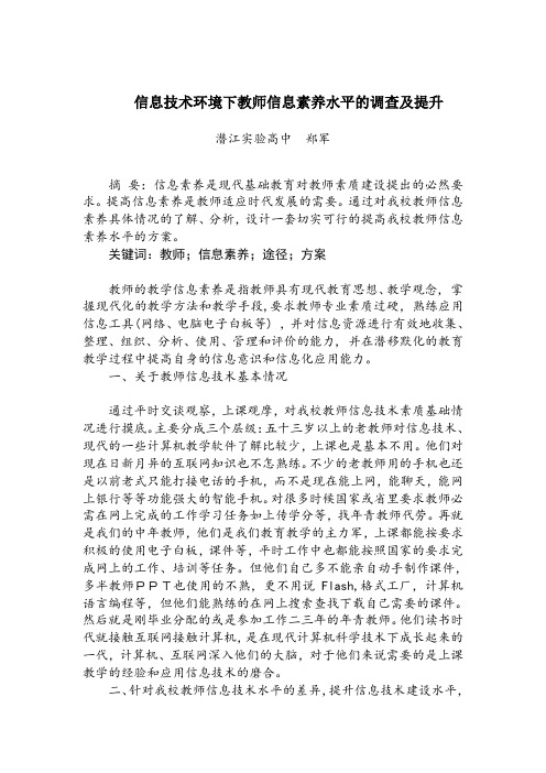 信息技术环境下教师信息素养水平的调查及提升