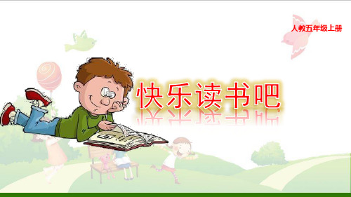 《快乐读书吧》_公开课课件【部编版】2