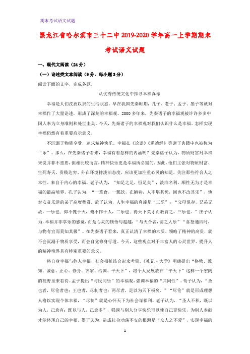 2019-2020学年黑龙江省哈尔滨市三十二中高一上学期期末考试语文试题(解析版)