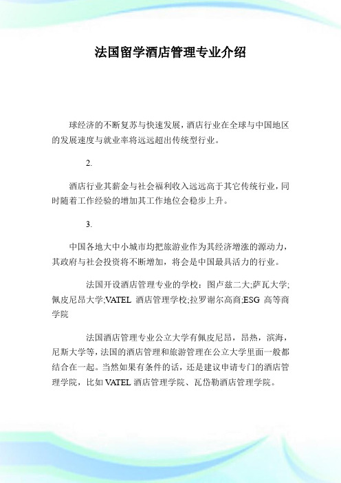 法国留学酒店管理专业介绍.doc