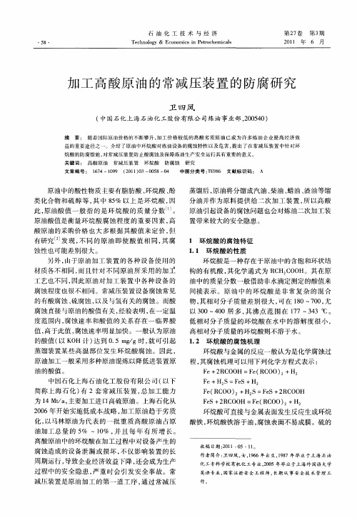 加工高酸原油的常减压装置的防腐研究