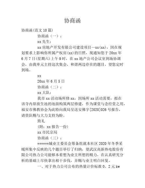 协商函