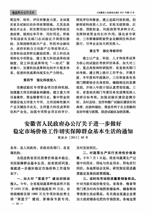 安徽省人民政府办公厅关于进一步做好稳定市场价格工作切实保障群众基本生活的通知