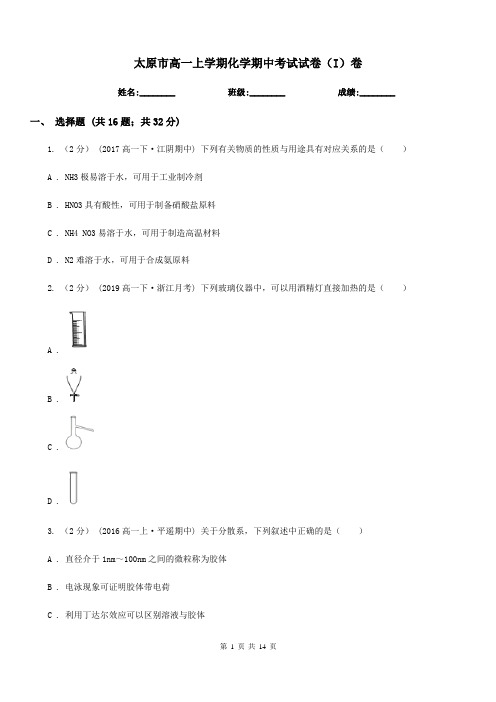 太原市高一上学期化学期中考试试卷(I)卷(测试)