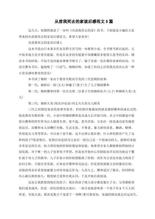从前我死去的家读后感范文5篇