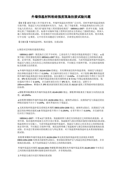 外墙保温材料粘结强度现场拉拔试验问题