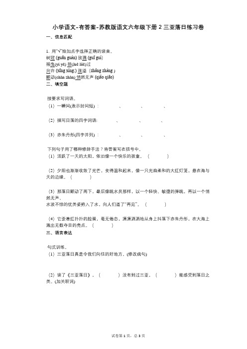 小学语文-有答案-苏教版语文六年级下册2_三亚落日练习卷 (1)