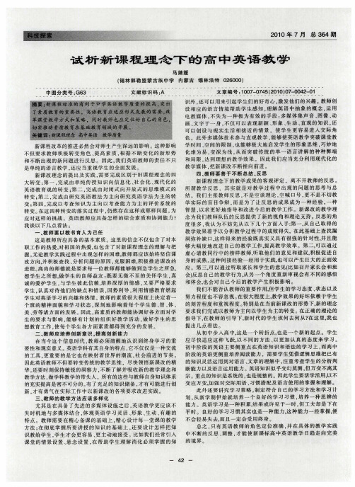 试析新课程理念理下的高中英语教学