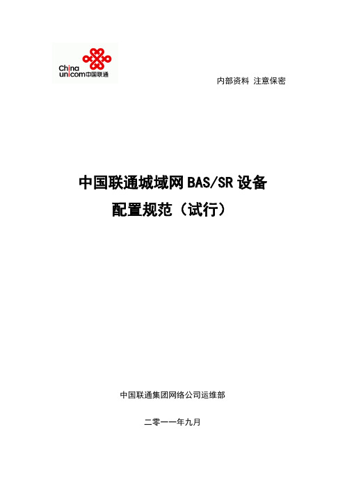 e4国联通城域网BAS、SR设备配置规范(试行)